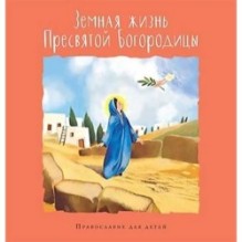 Земная жизнь Пресвятой Богородицы