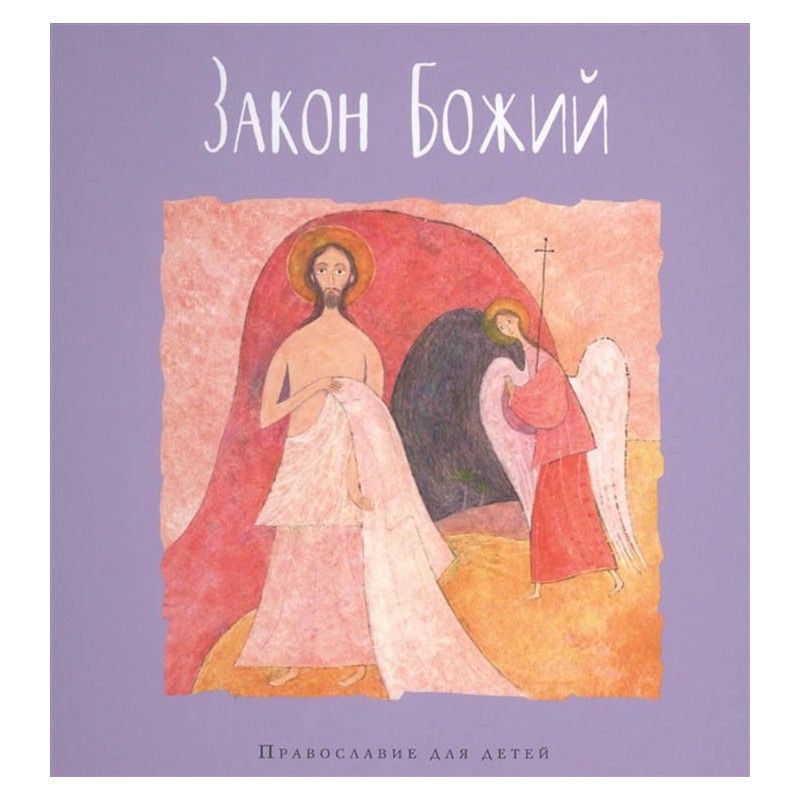 Закон Божий Закон Божий