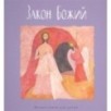 Закон Божий Закон Божий