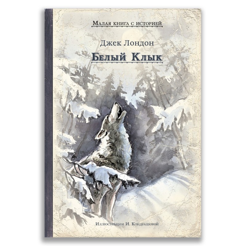 Белый Клык Белый Клык