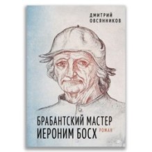 Брабантский мастер Иероним Босх