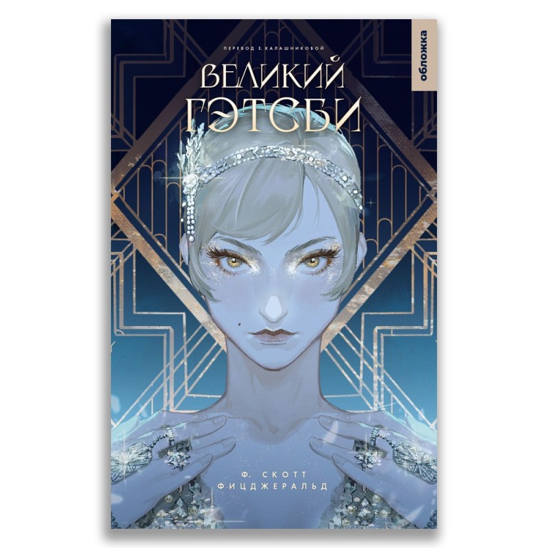 Великий Гэтсби Великий Гэтсби