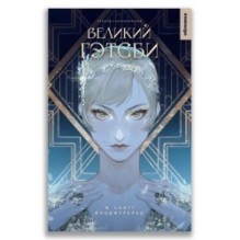 Великий Гэтсби