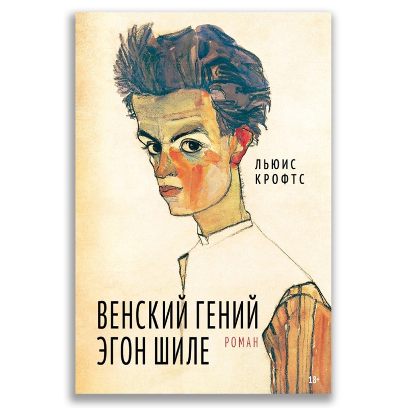 Венский гений Эгон Шиле