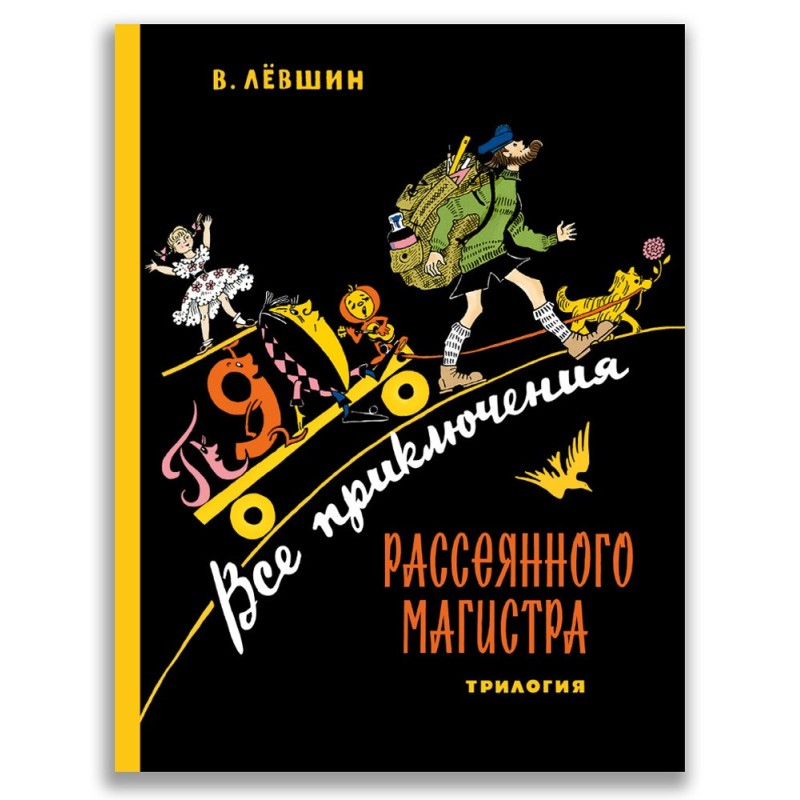 Все приключения Рассеянного Магистра: трилогия