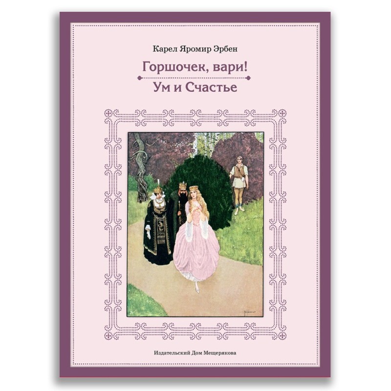 Горшочек, вари! Ум и Счастье Горшочек, вари! Ум и Счастье