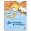 Денискины рассказы Денискины рассказы