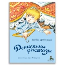 Денискины рассказы