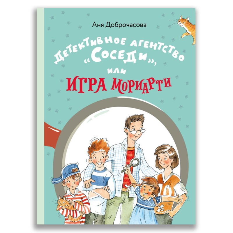 Детективное агентство «Соседи», или Игра Мориарти