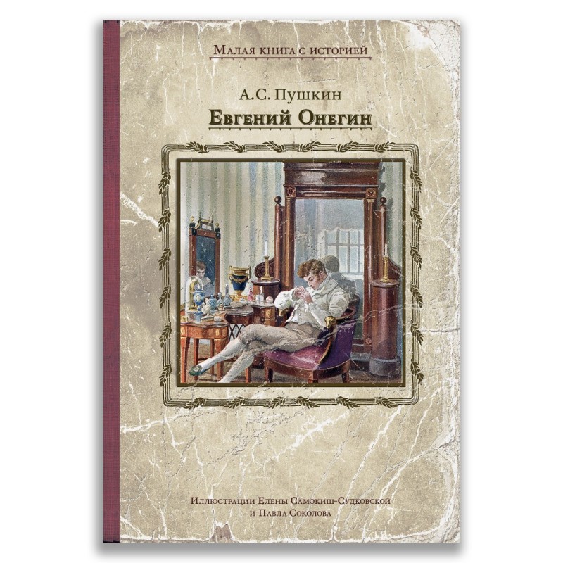 Евгений Онегин Евгений Онегин