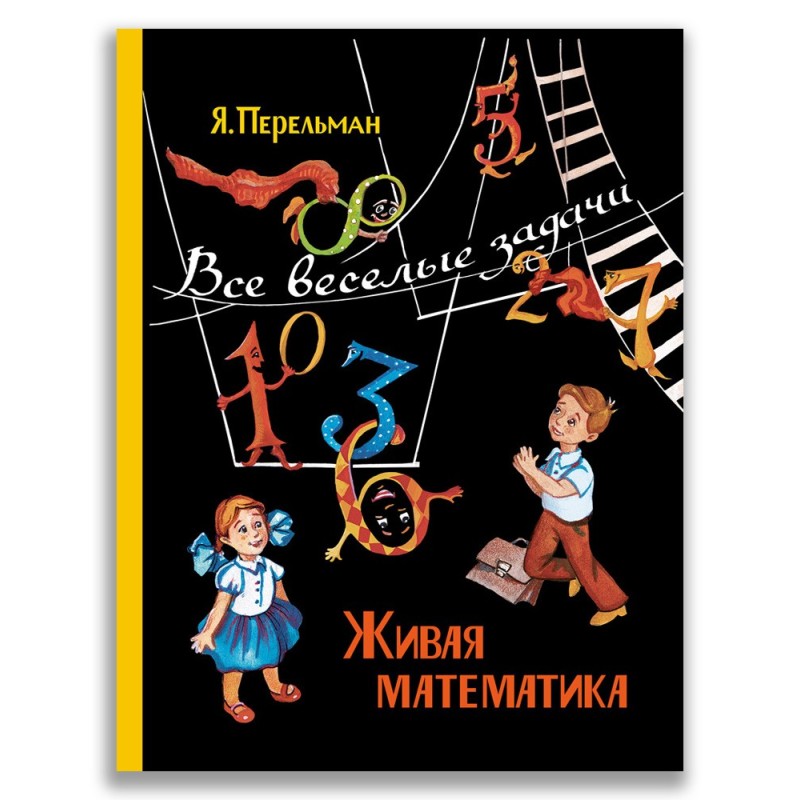 Живая математика. Все весёлые задачи