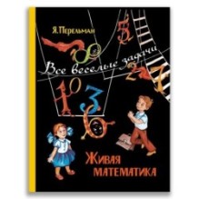 Живая математика. Все весёлые задачи