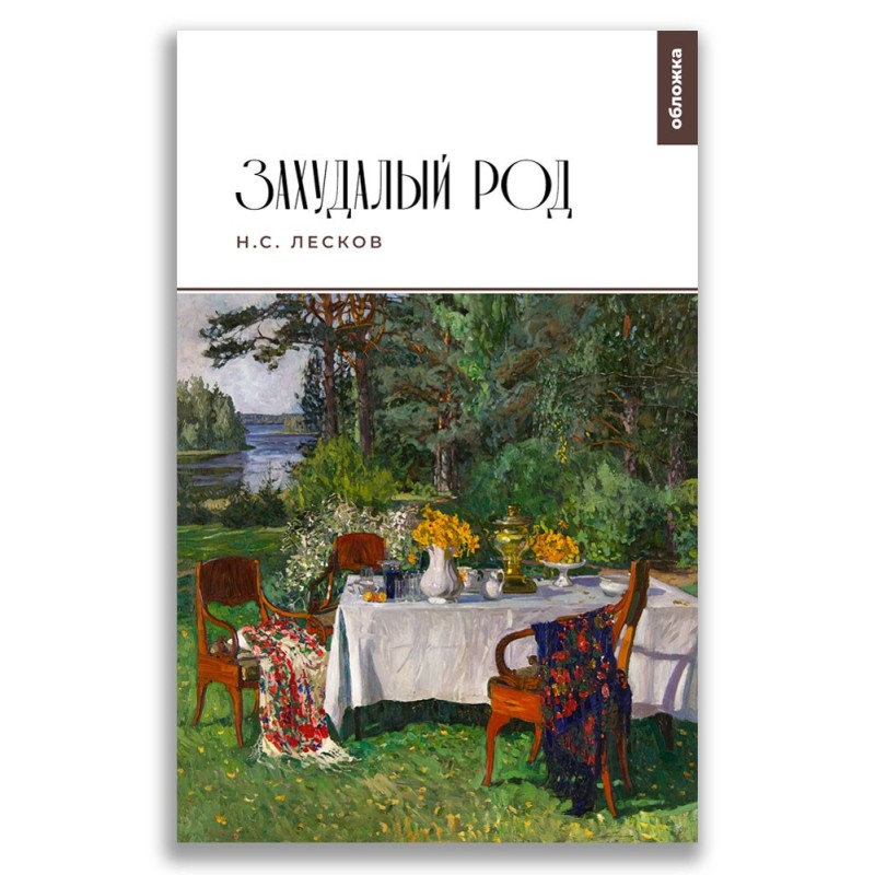 Захудалый род Захудалый род