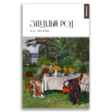 Захудалый род