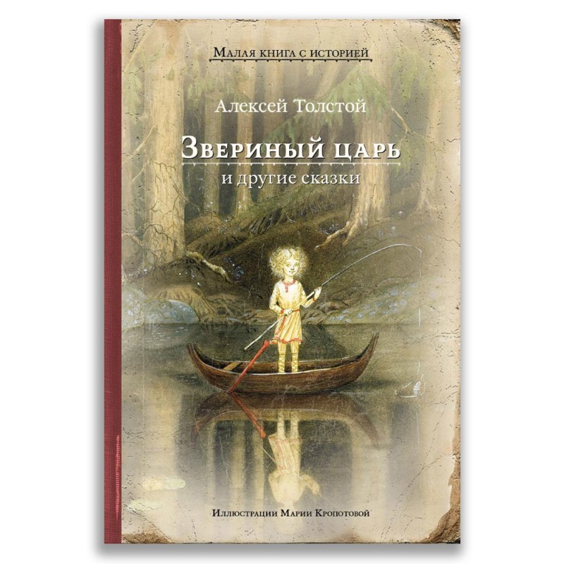 Звериный царь и другие сказки