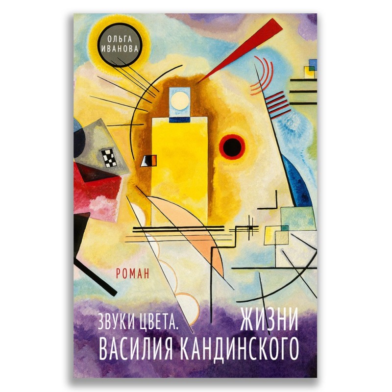 Звуки цвета. Жизни Василия Кандинского