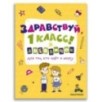 Здравствуй, 1 класс! Дневничок для тех, кто идёт в школу