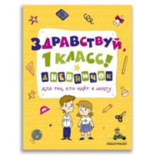 Здравствуй, 1 класс! Дневничок для тех, кто идёт в школу