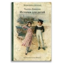 Истории для детей