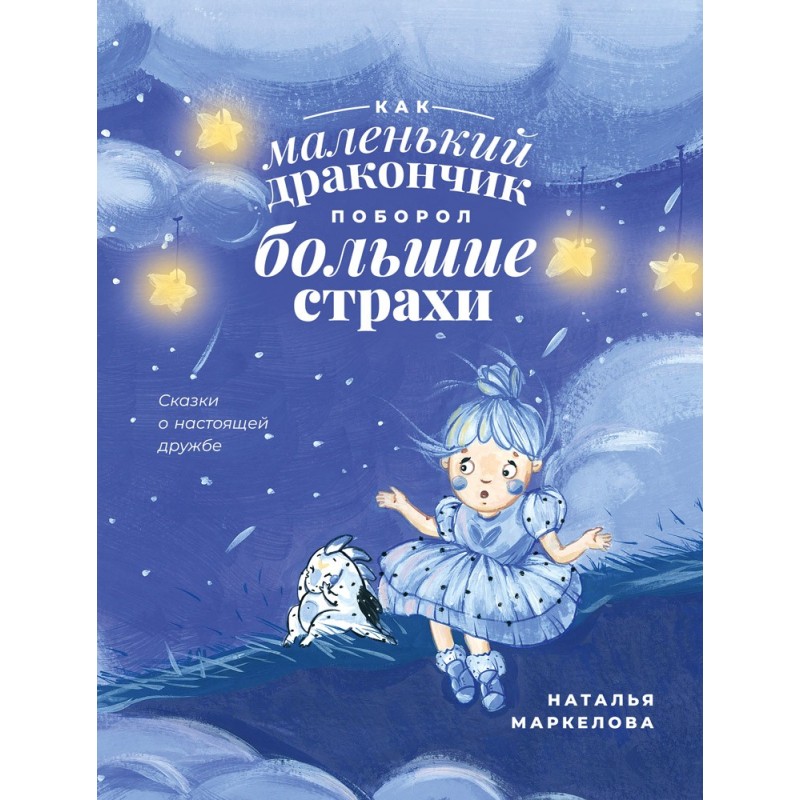 Как маленький дракончик поборол большие страхи