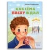Как Сёма Пасху ждал Как Сёма Пасху ждал
