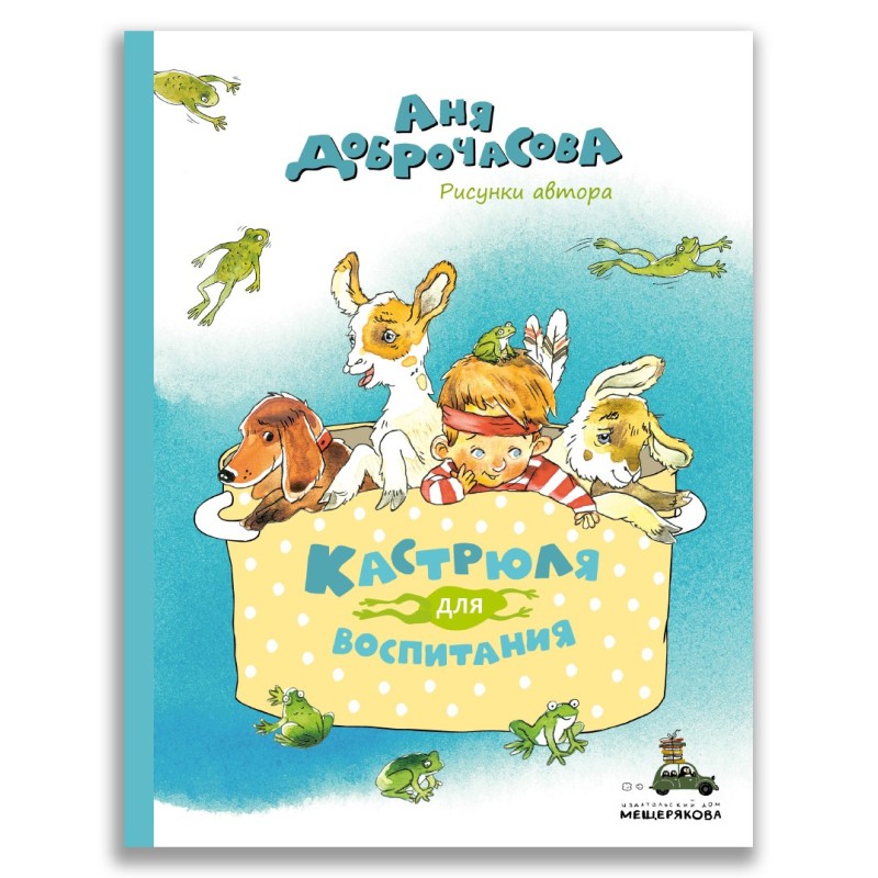 Кастрюля для воспитания Кастрюля для воспитания