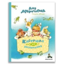 Кастрюля для воспитания