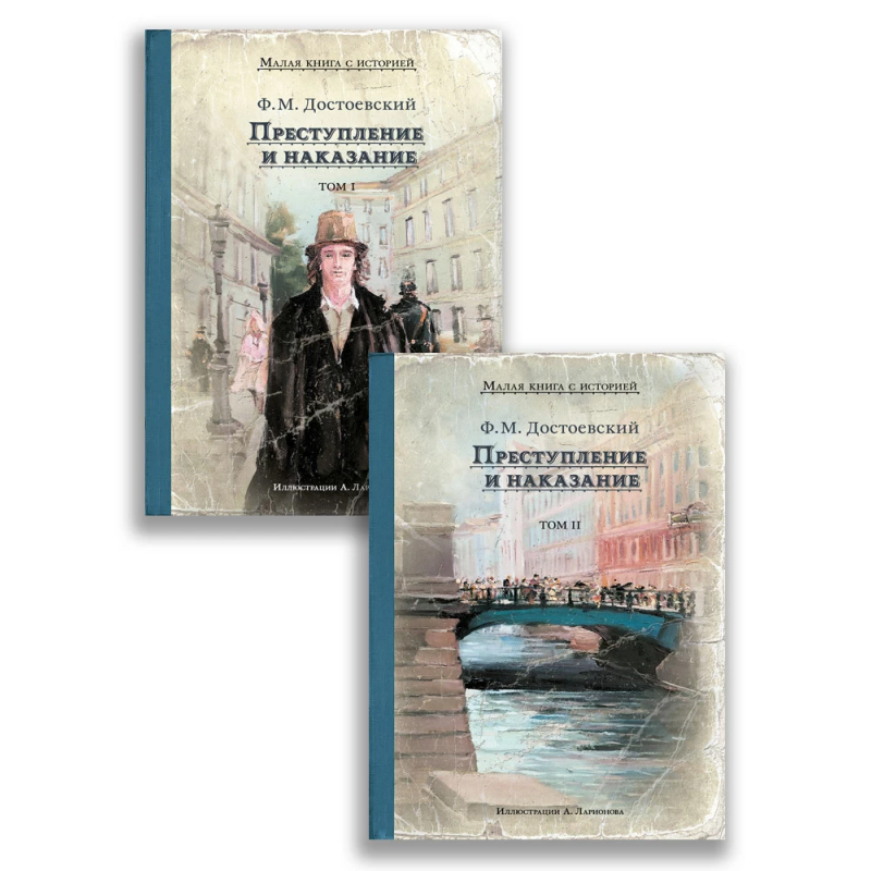 Комплект "Преступление и наказание. 2 тома."