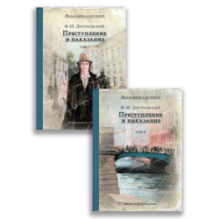 Комплект "Преступление и наказание. 2 тома."