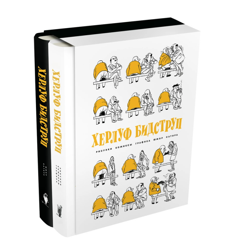 Комплект "Херлуф Бидструп. Рисунки. Комиксы. Графика. Юмор и Сатира. 2 книги"
