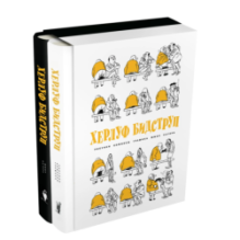 Комплект "Херлуф Бидструп. Рисунки. Комиксы. Графика. Юмор и Сатира. 2 книги"