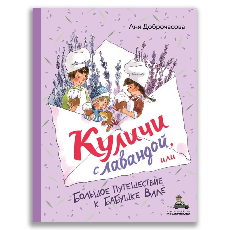 Куличи с лавандой, или Большое путешествие к бабушке Вале