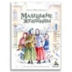 Маленькие женщины