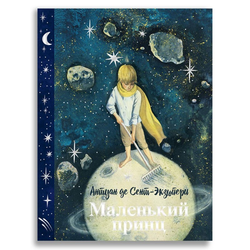 Маленький принц (с илл. Анны Зайцевой)