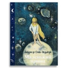 Маленький принц (с илл. Анны Зайцевой)