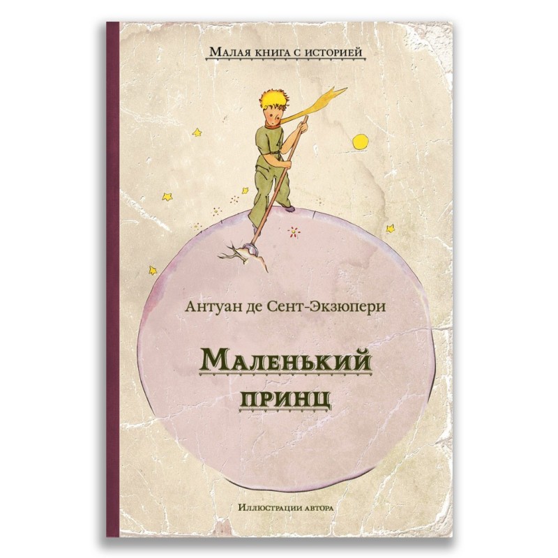 Маленький принц