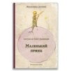 Маленький принц