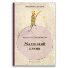 Маленький принц
