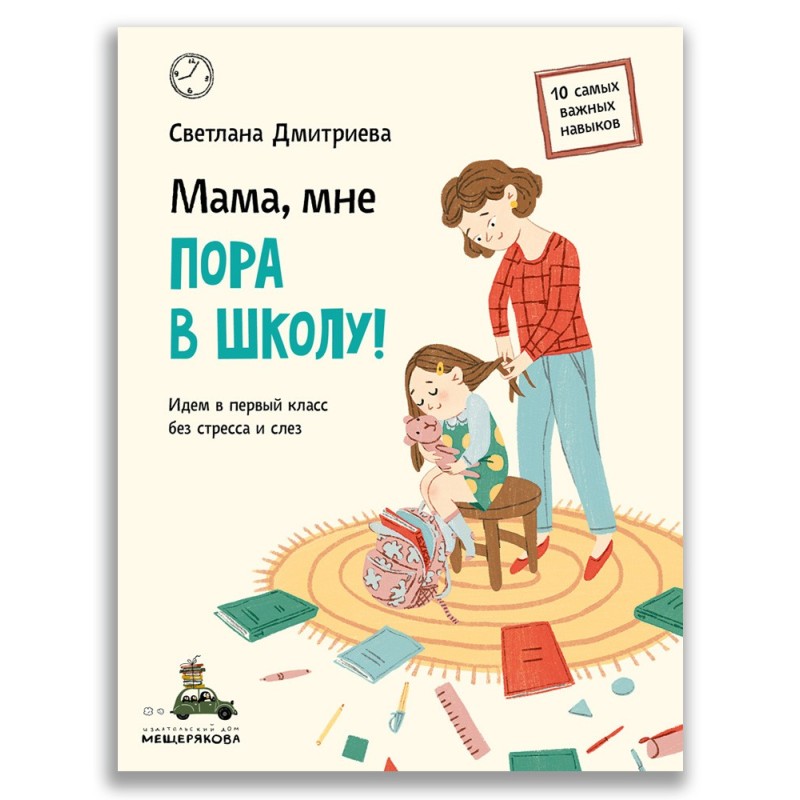 Мама, мне пора в школу!