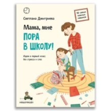 Мама, мне пора в школу!