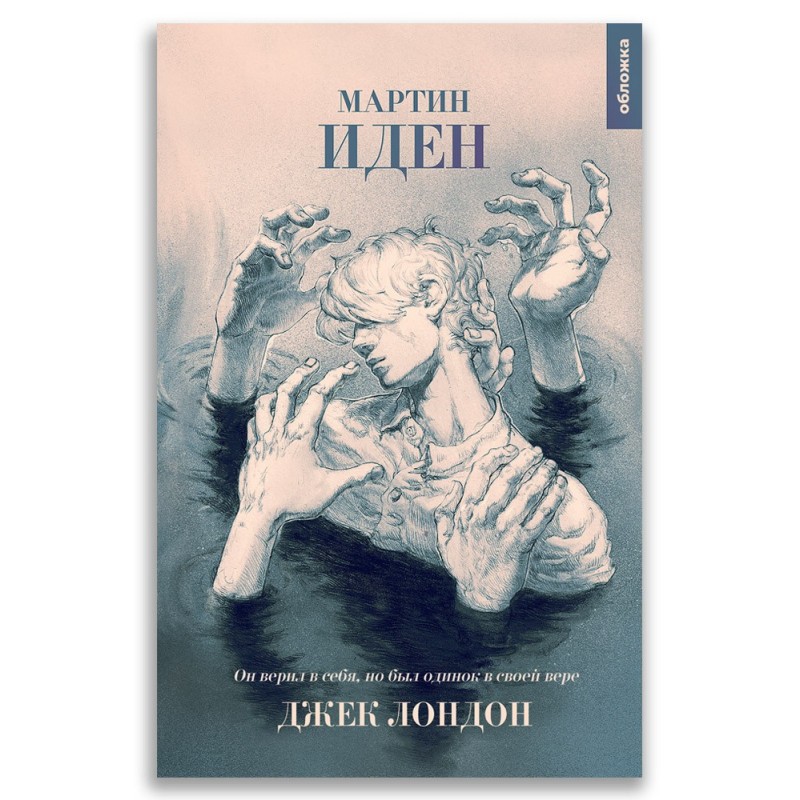 Мартин Иден