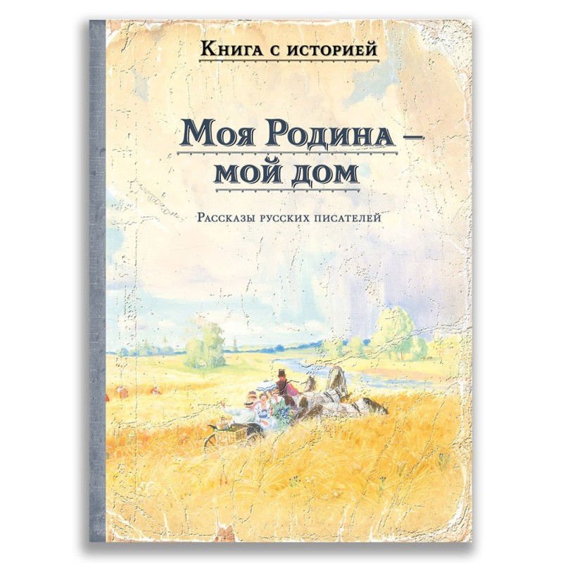 Моя Родина — мой дом