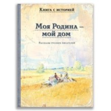 Моя Родина — мой дом