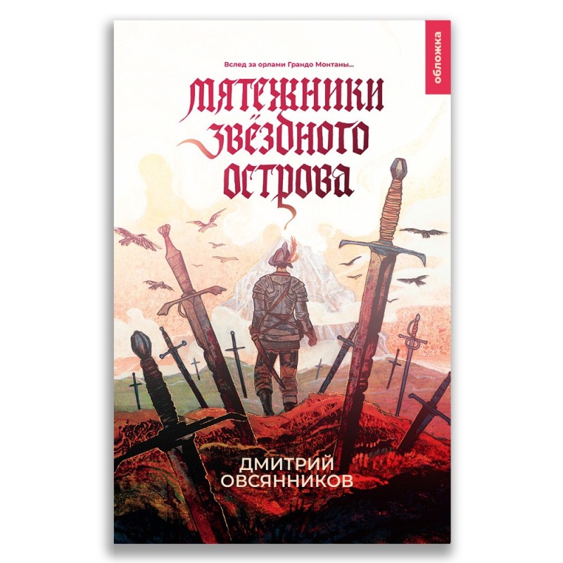 Мятежники Звёздного острова