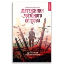 Мятежники Звёздного острова