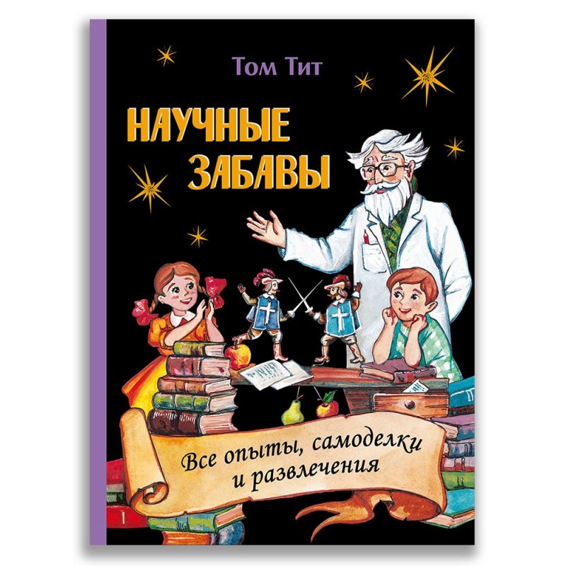 Научные забавы. Все опыты, самоделки и развлечения