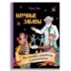 Научные забавы. Все опыты, самоделки и развлечения