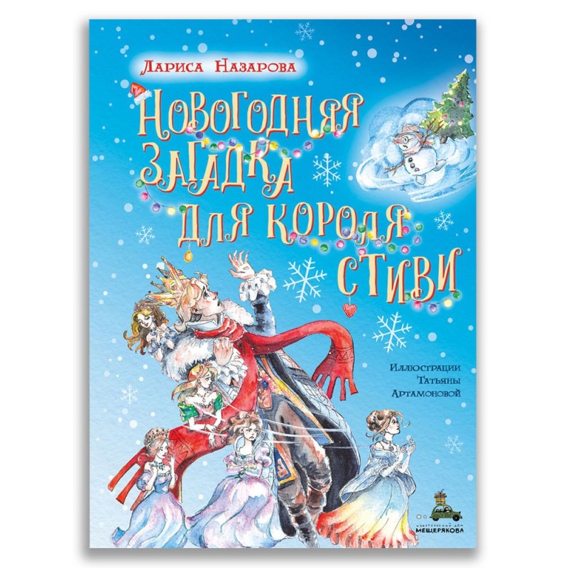 Новогодняя загадка для короля Стиви