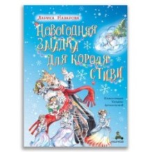 Новогодняя загадка для короля Стиви