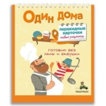 Один дома. Перекидные карточки. Новые рецепты.